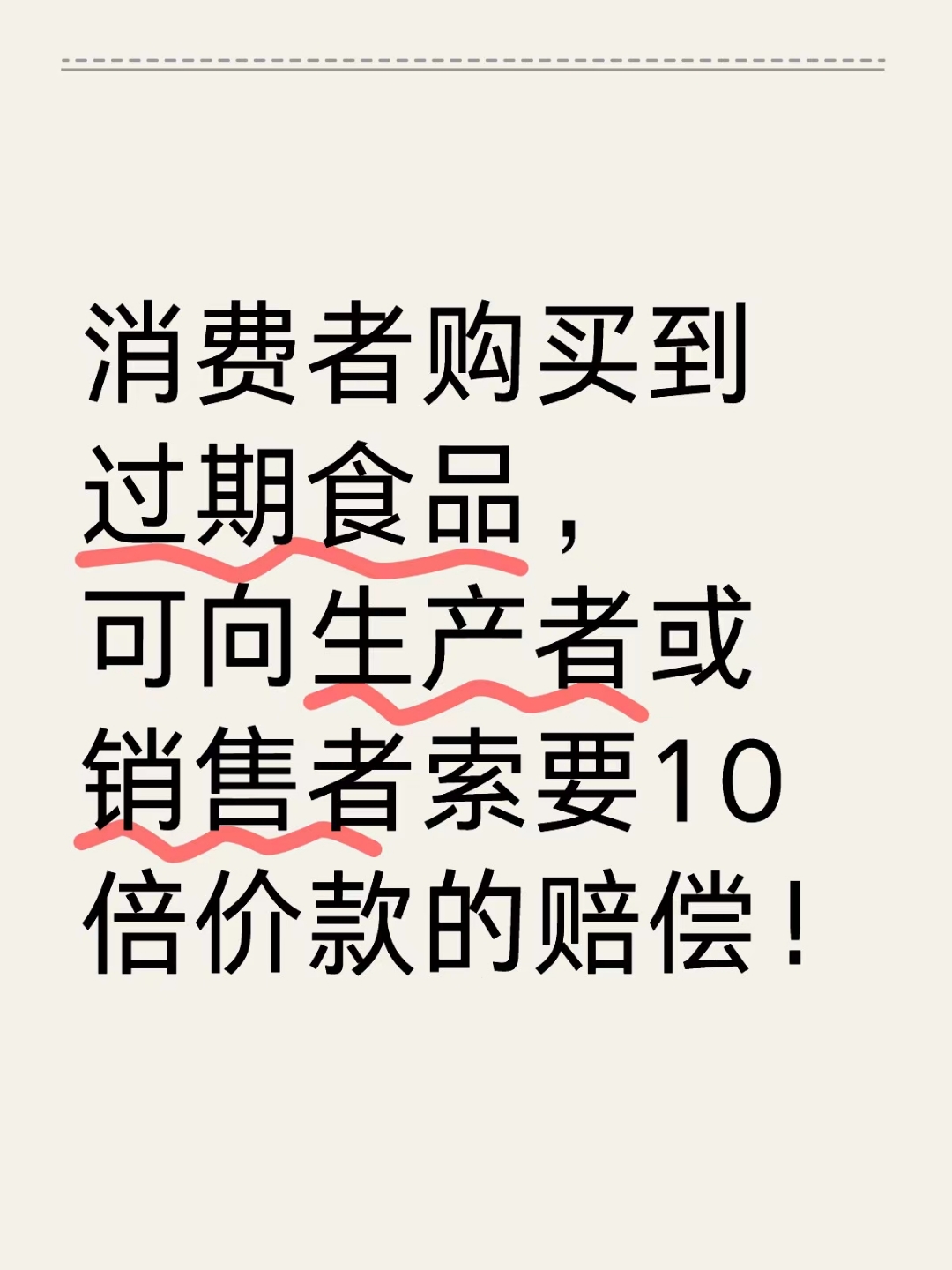 捍衛(wèi)舌尖安全 購(gòu)買到過期食品，如何依法主張十倍賠償？