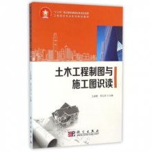 土木工程制圖與施工圖識(shí)讀 工程造價(jià)專業(yè)系列規(guī)劃教材