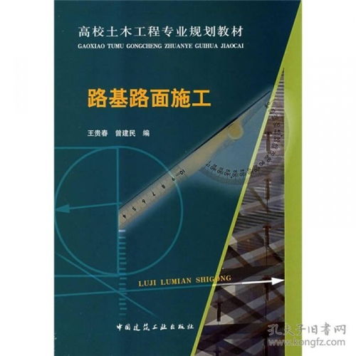 高校土木工程專業(yè)規(guī)劃教材 路基路面施工