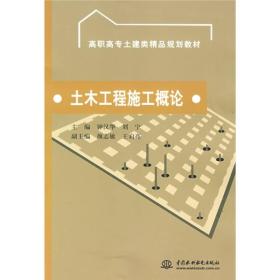 土木工程施工概論 專著 鐘漢華,劉寧主編 tu mu gong cheng shi gong gai lun